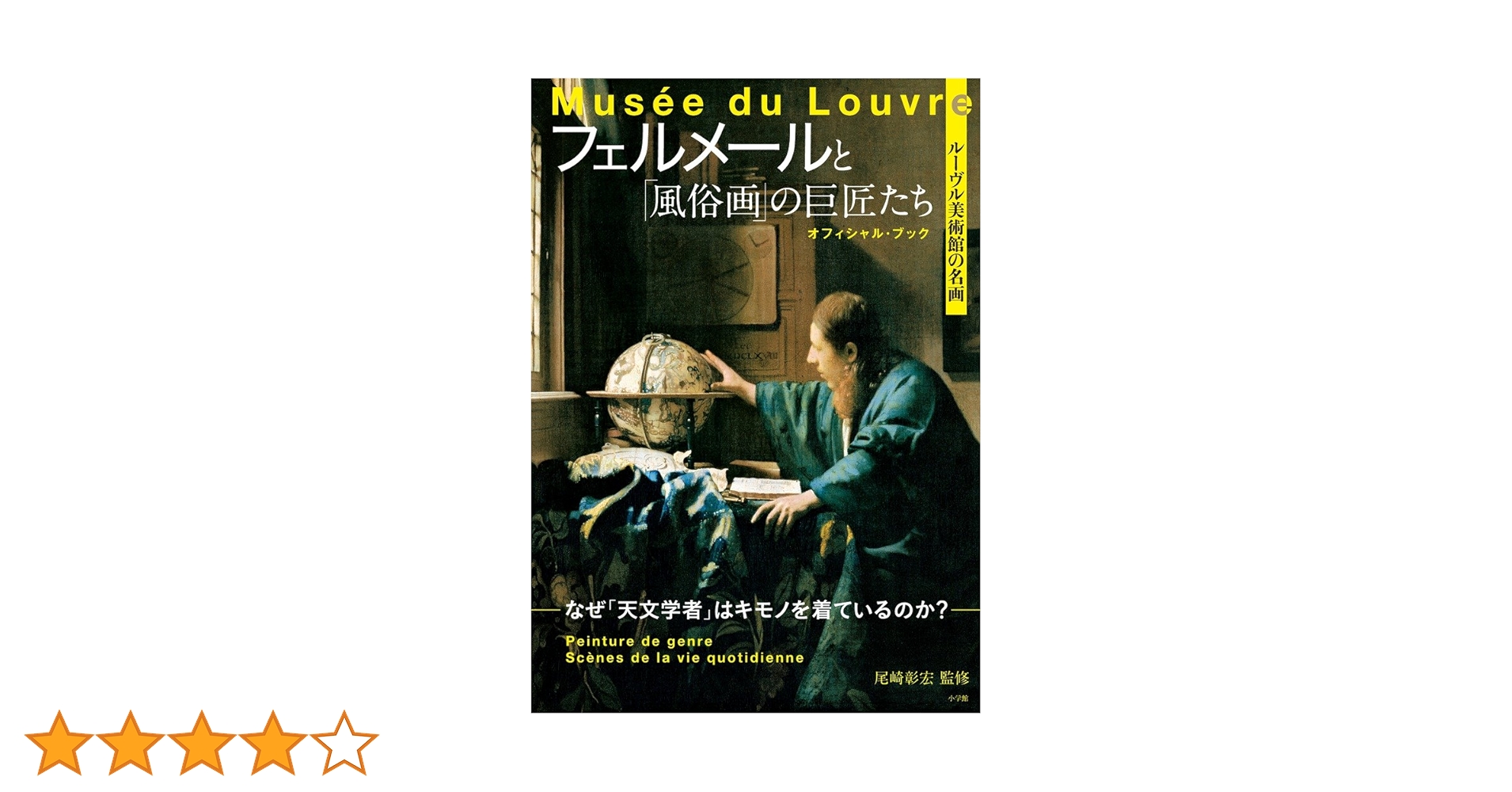 BSSギャラリー　世界の巨匠　フェルメール 西洋絵画の巨匠 (5) フェルメール | 尾崎 彰宏 |本 | 通販 | Amazon