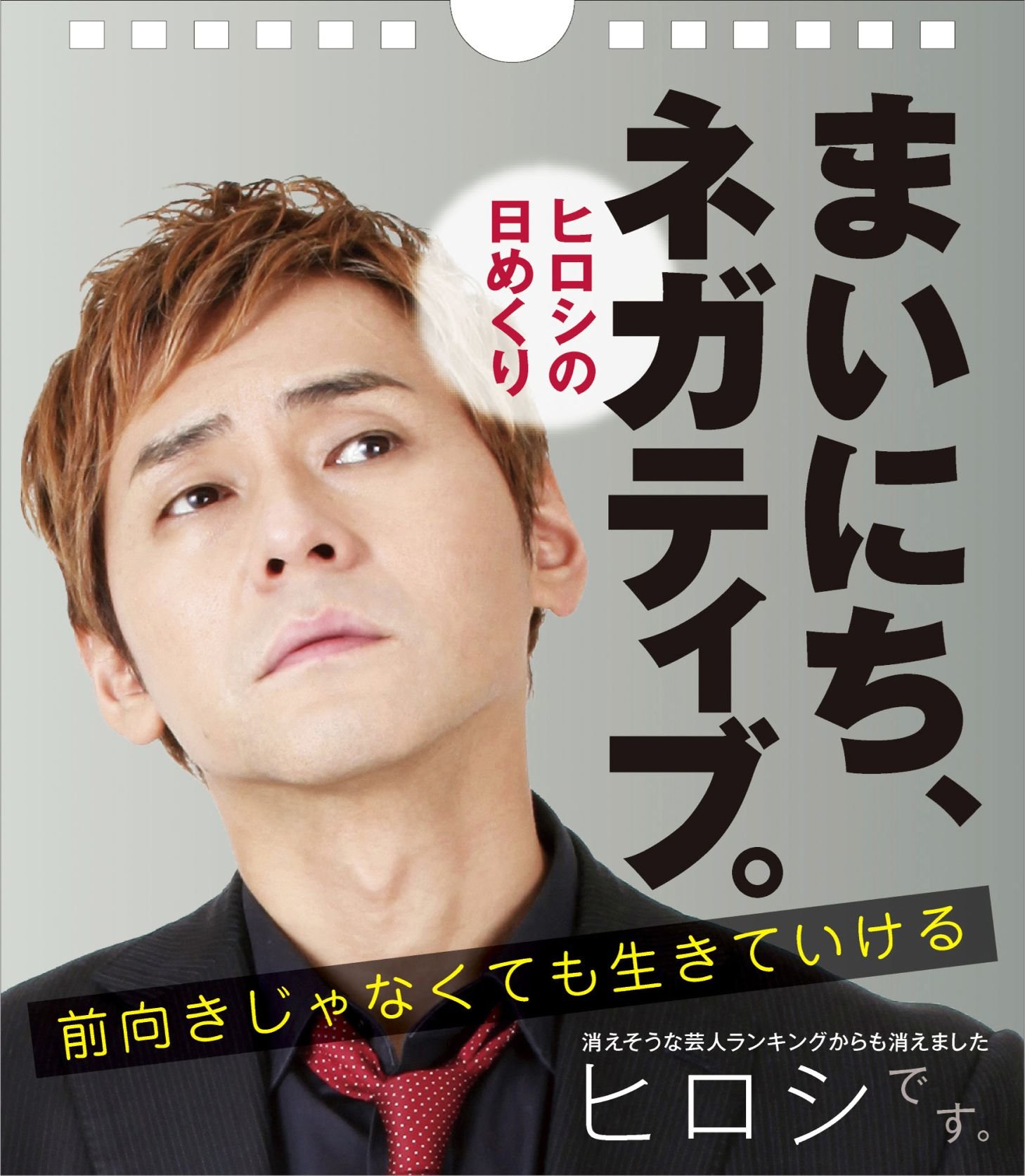 ヒロシの日めくり まいにち ネガティブ 前向きじゃなくても生きていける 実用品 ヒロシ 本 通販 Amazon ヒロシの日めくり まいにち ネガティブ 前向きじゃなくても生きていける 実用品 ヒロシ 本 通販 Amazon