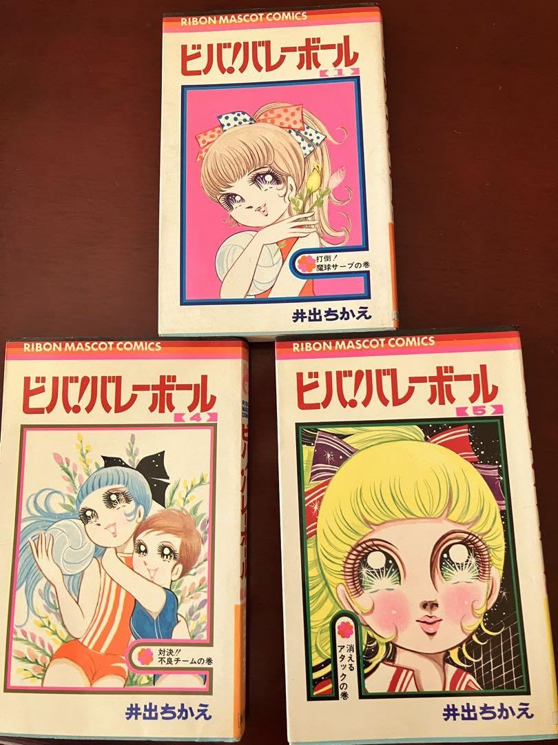 Amazon.co.jp: レトロ ビバ!バレーボール 145 井出ちかえ集英社 1972年