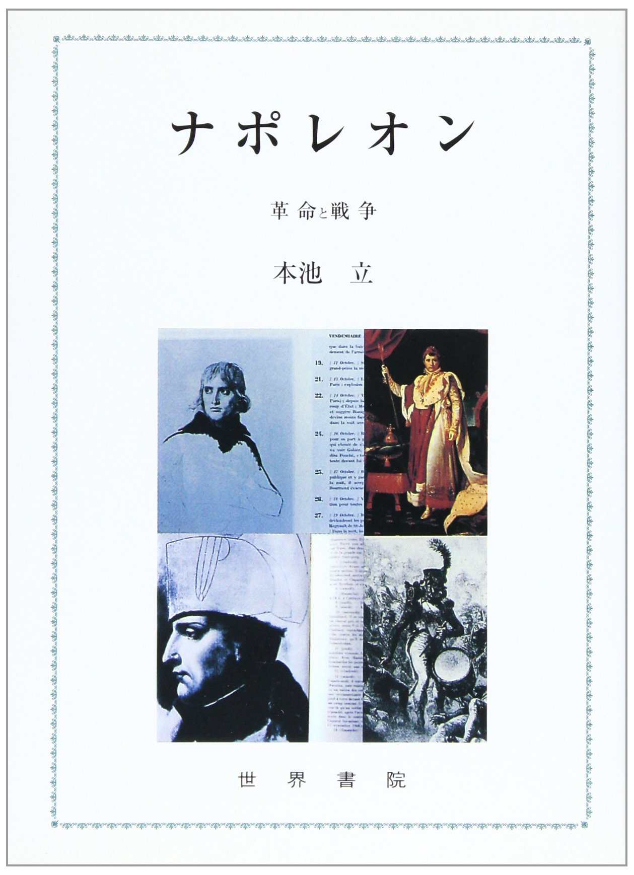 ナポレオン プラスxaプラスmeukow7本セット ナポレオン: 革命と戦争 | 本池 立 |本 | 通販 | Amazon