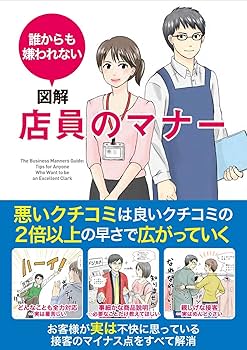 Amazon.co.jp: 誰からも嫌われない 図解 店員のマナー