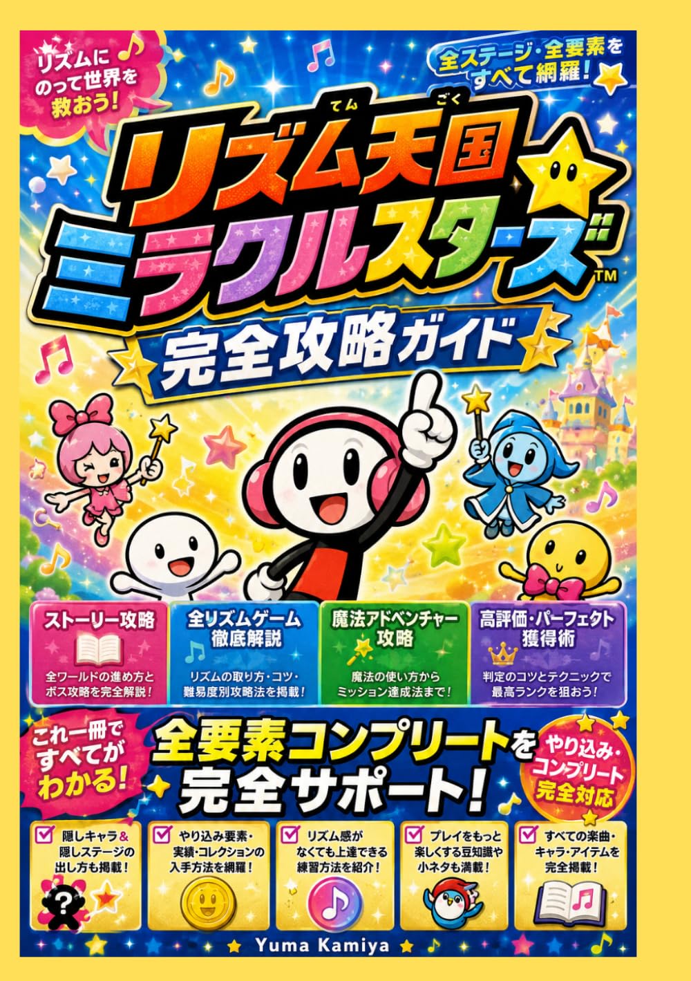 リズム天国 ミラクルスターズ 完全攻略ガイド: ストーリー攻略｜全リズムゲーム徹底解説｜魔法アドベンチャー攻略｜高評価・パーフェクト獲得術｜やり込み・コンプリート完全対応