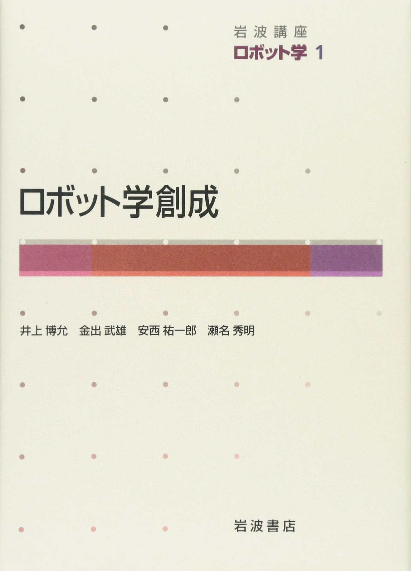 岩波講座 ロボット学〈1〉ロボット学創成 | 安西祐一郎, 瀬名秀明