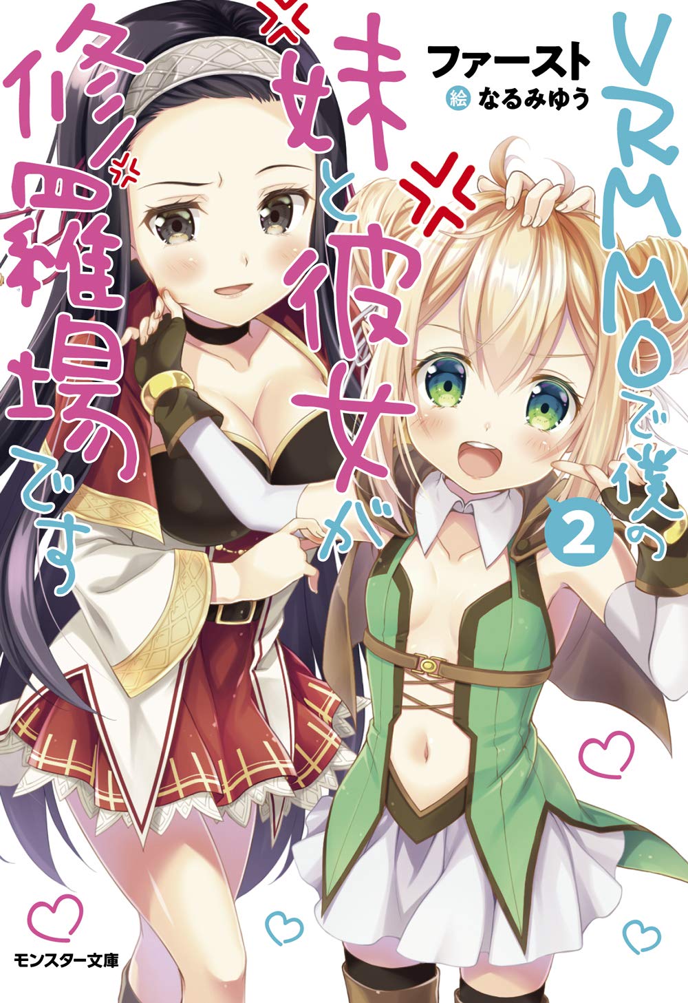 Vrmmoで僕の妹と彼女が修羅場です 2 モンスター文庫 ファースト なるみゆう 本 通販 Amazon