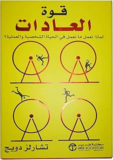 bonballoon كتاب قوة العادات تشارلز دويج مكتبة جرير ‬ Arabic Book Paperback Novel Strength of Habits Charles Duij
