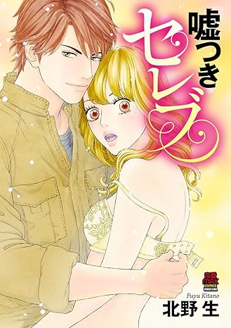 嘘つきセレブ-4125250