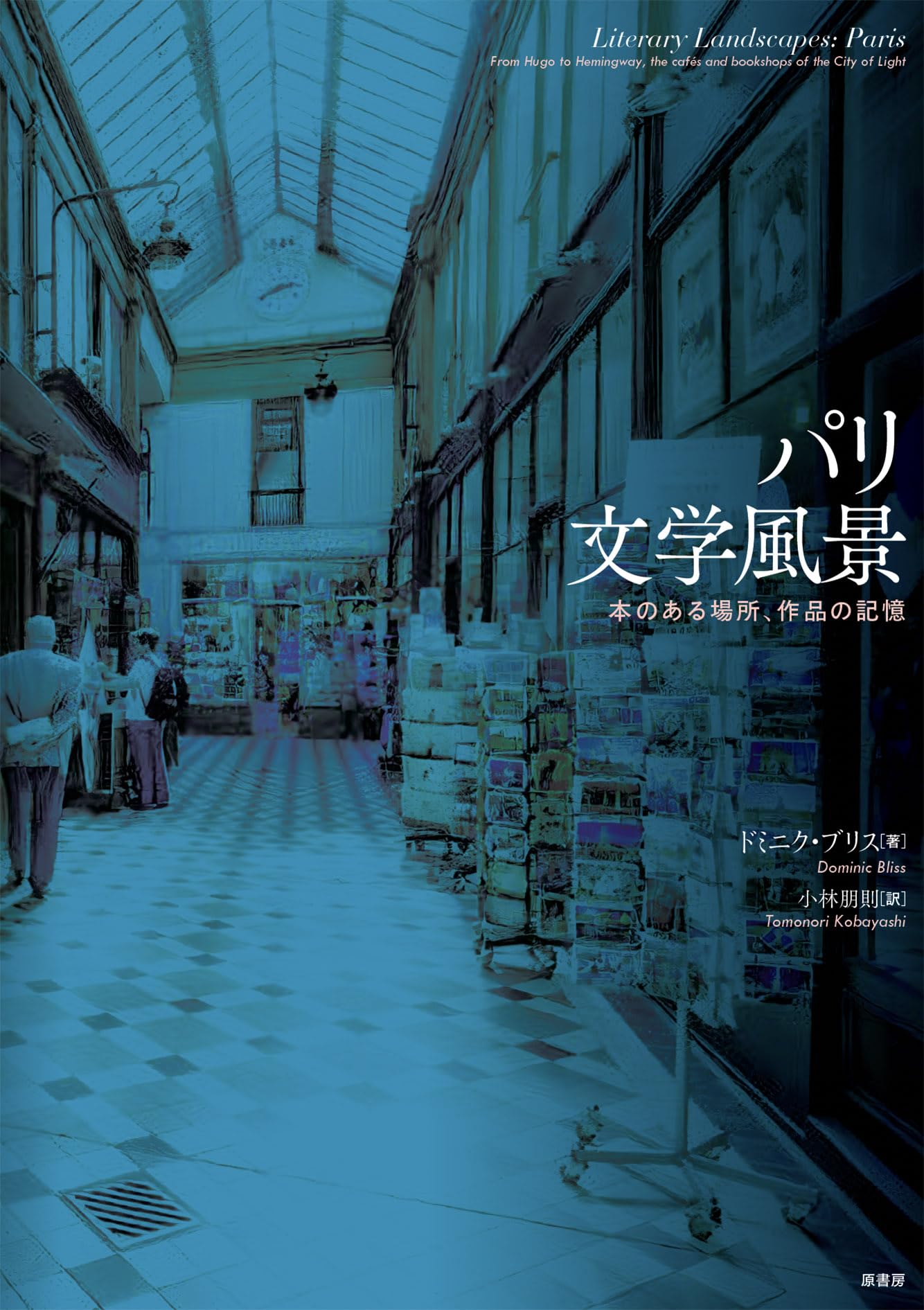 パリ文学風景: 本のある場所、作品の記憶 | ドミニク・ブリス, 小林 朋
