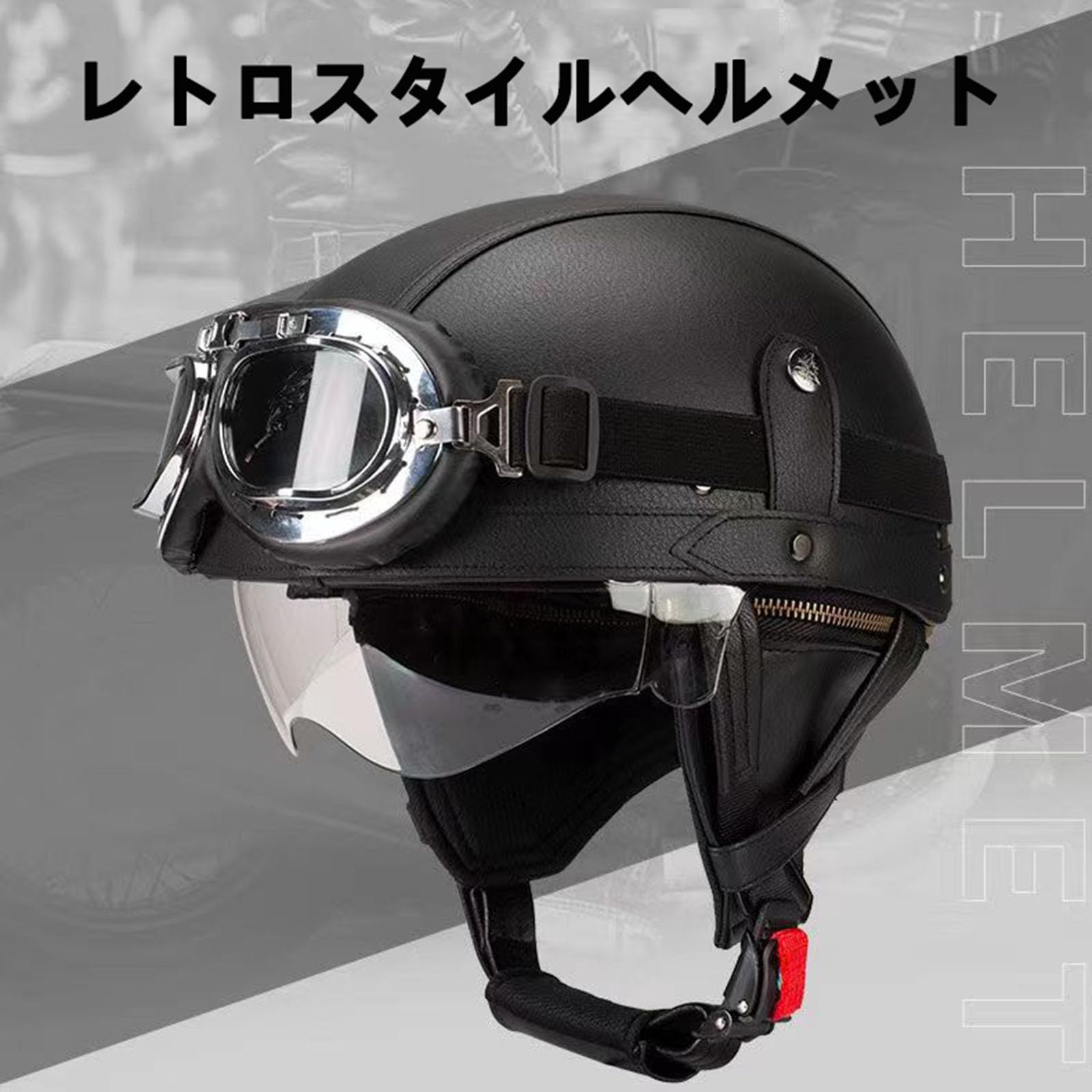 レトロ 黒 レザー 半帽 ゴーグル付き