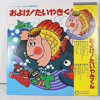 Amazon.co.jp: L06/LP/ひらけポンキッキ およげたいやきくん 子門真人
