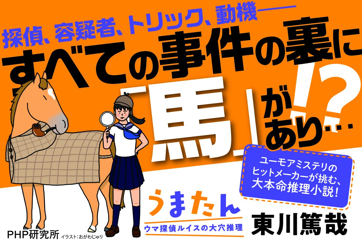 うまたん ウマ探偵ルイスの大穴推理 東川 篤哉 本 通販 Amazon