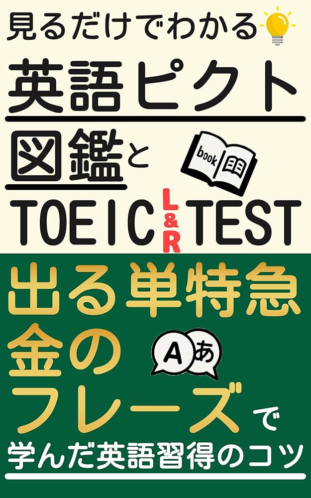 見るだけでわかる‼ 英語ピクト図鑑とTOEIC L & R TEST 出る単