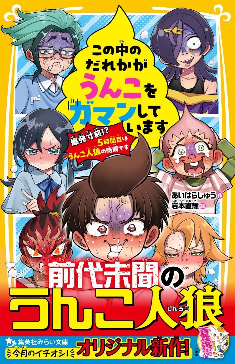 この中のだれかがうんこをガマンしています 爆発寸前!? 5時間目は