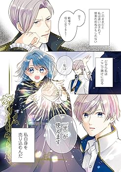 生贄として捨てられたので、辺境伯家に自分を売ります いつの間にか