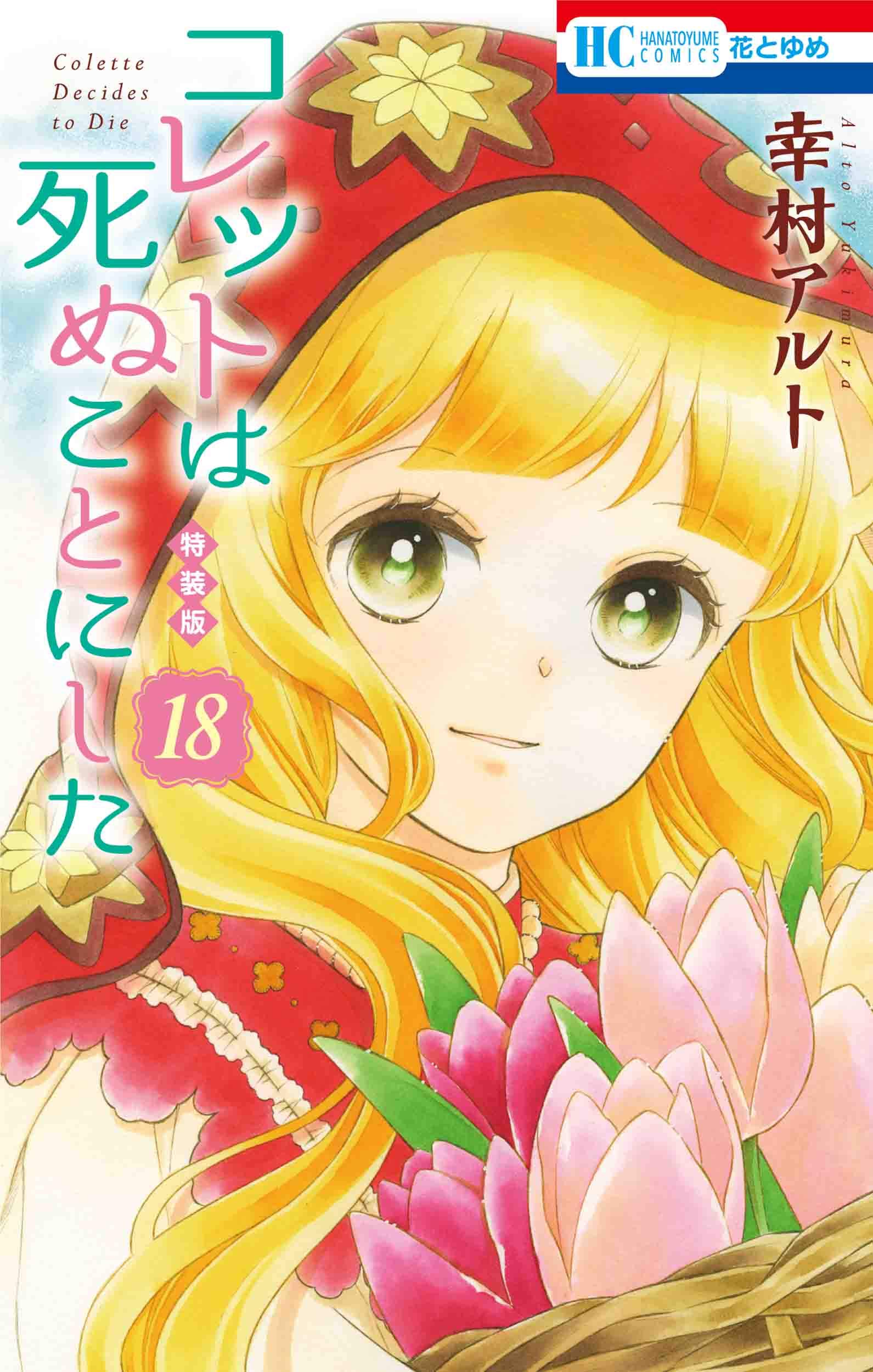 コレットは死ぬことにした10周年企画〜 幸村アルト原画展 - 少女漫画