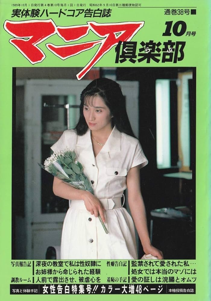 マニア倶楽部1989年10月号 vol.38 | 松本裕 |本 | 通販 | Amazon