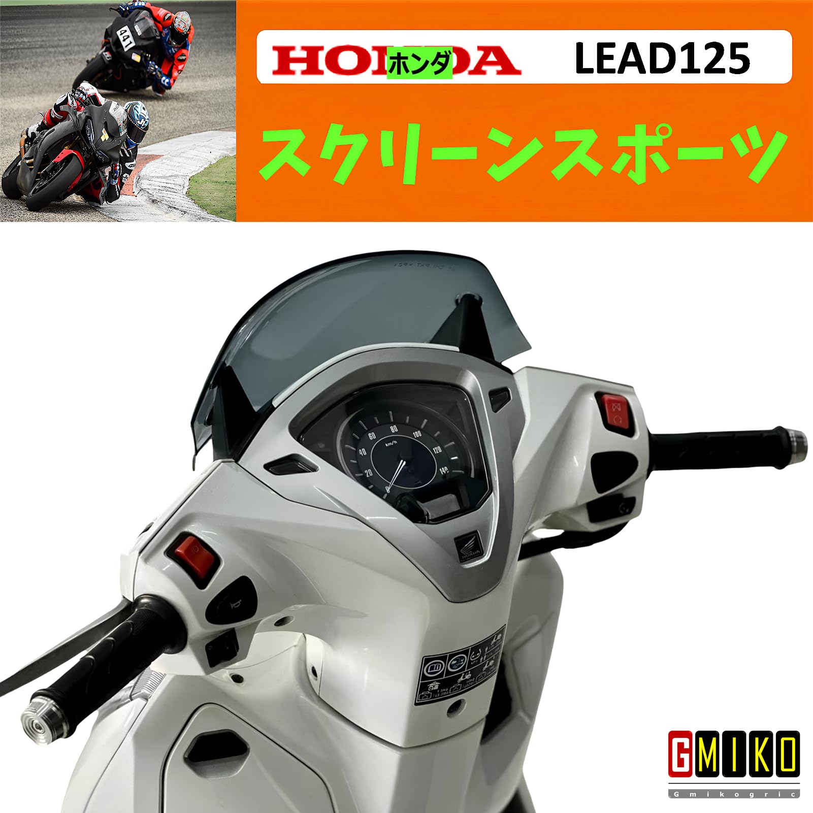 【新品未開封】LEAD125 マウントシールド スクリーン スポーツタイプ Amazon | リード125(LEAD125)マウントシールド スクリーン スポーツ