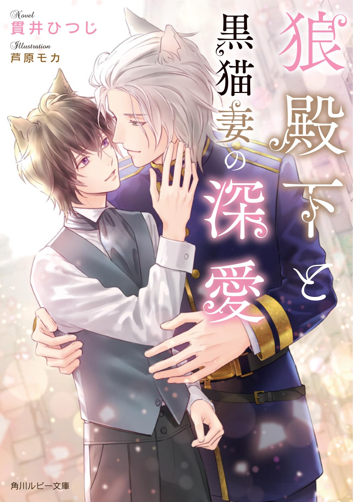 Amazon.co.jp: 狼殿下と黒猫妻の深愛 (角川ルビー文庫) : 貫井 ひつじ