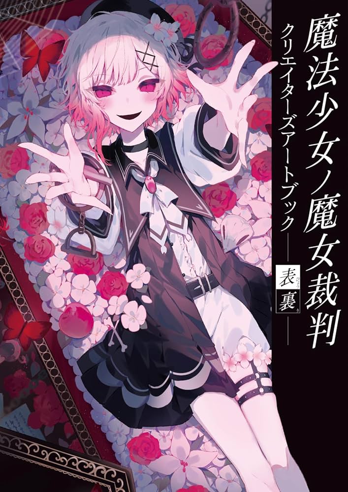 Amazon.co.jp: 【Amazon.co.jp限定】魔法少女ノ魔女裁判 クリエイター