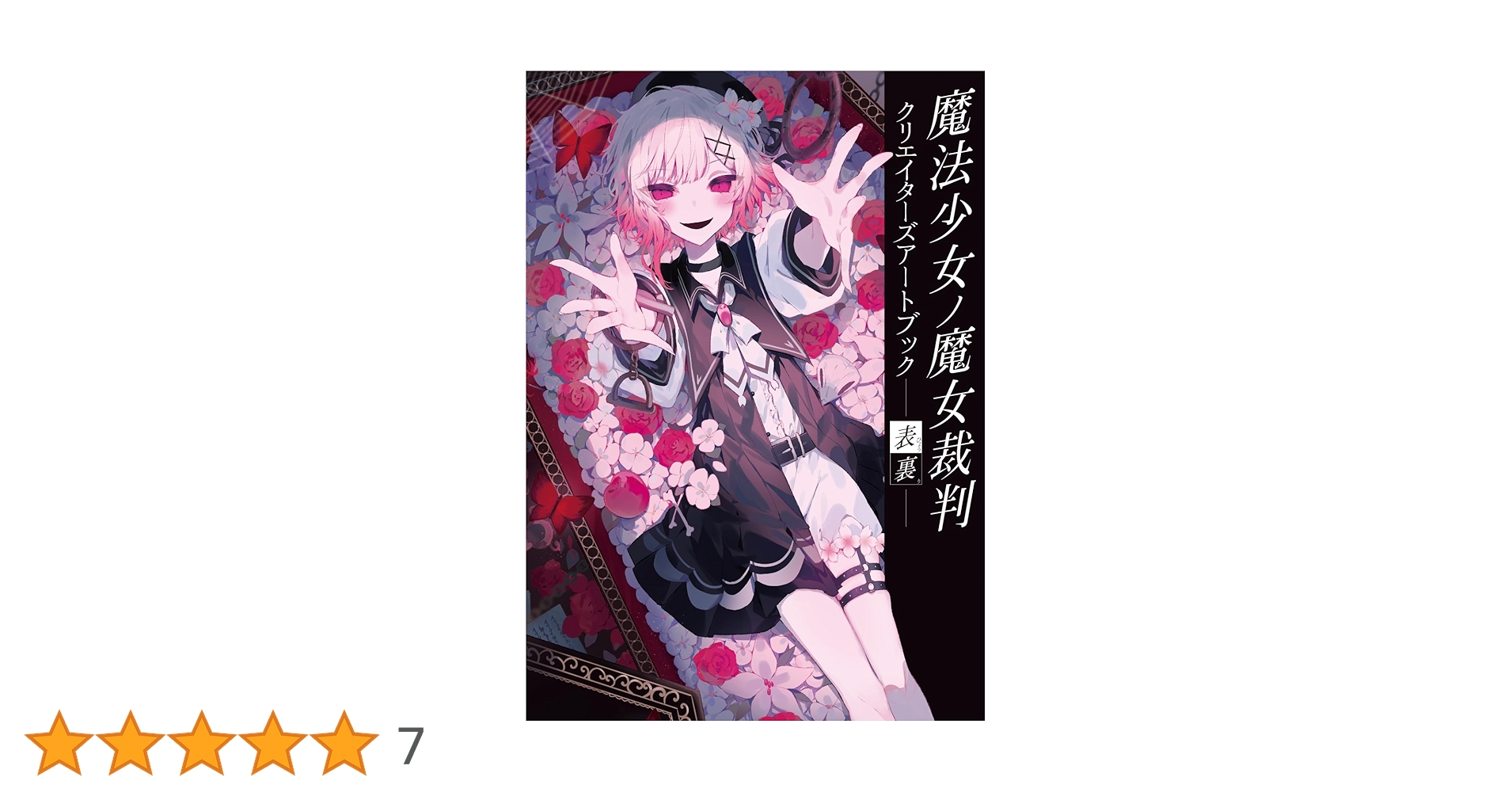 ア*ト様 魔法少女ノ魔女裁判 SS冊子 Amazon.co.jp: 【Amazon.co.jp限定】魔法少女ノ魔女裁判 クリエイター