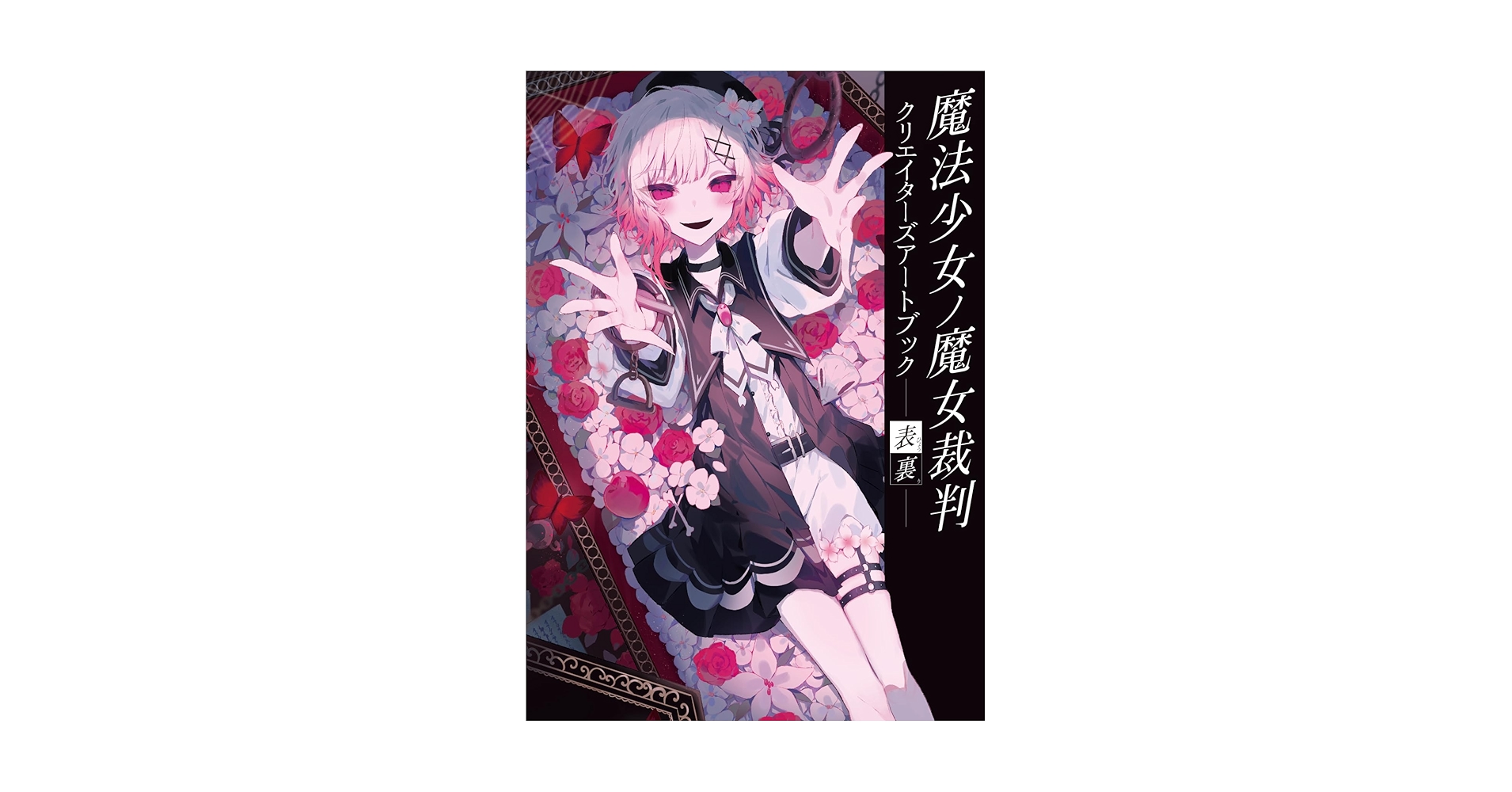 Amazon.co.jp: 【Amazon.co.jp限定】魔法少女ノ魔女裁判