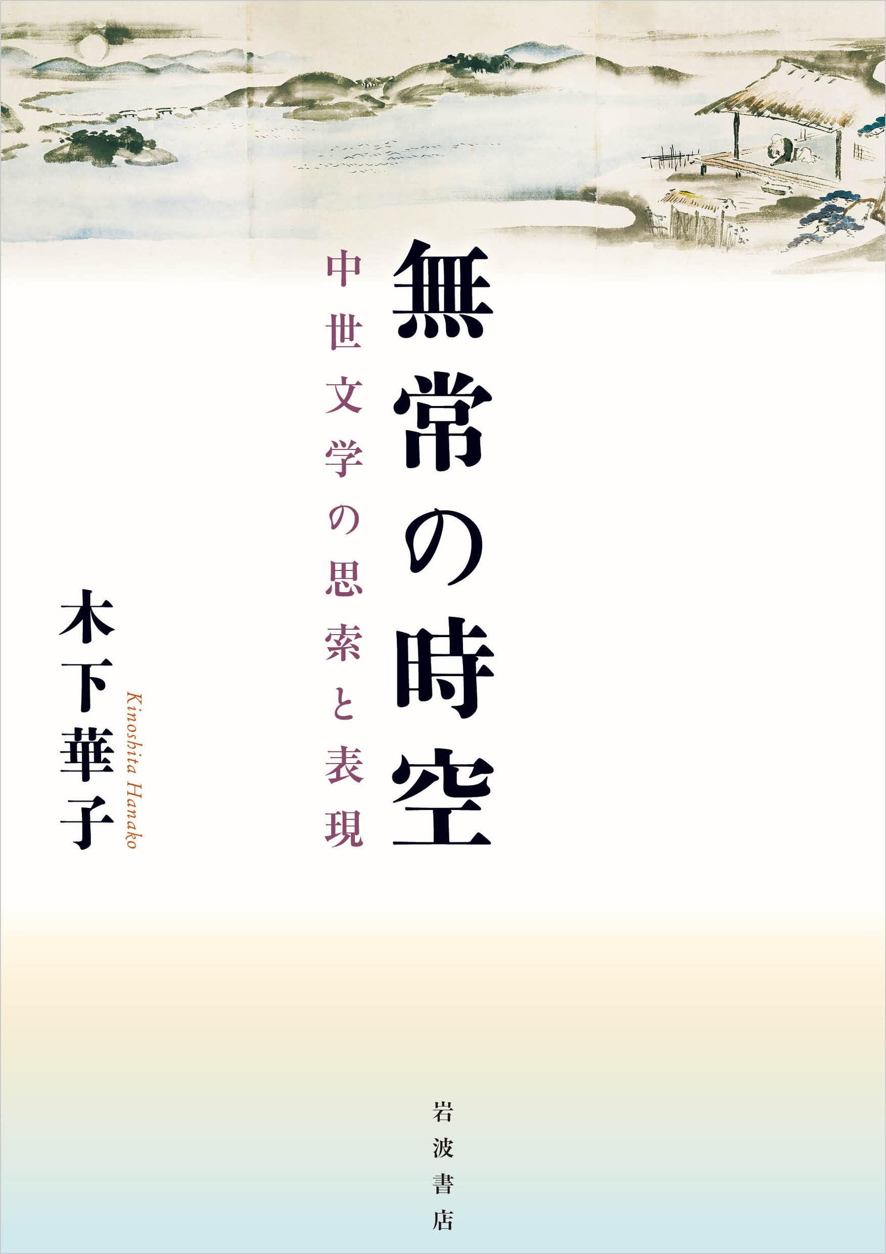 無常の時空　中世文学の思索と表現 無常の時空──中世文学の思索と表現 | 木下 華子 |本 | 通販 | Amazon