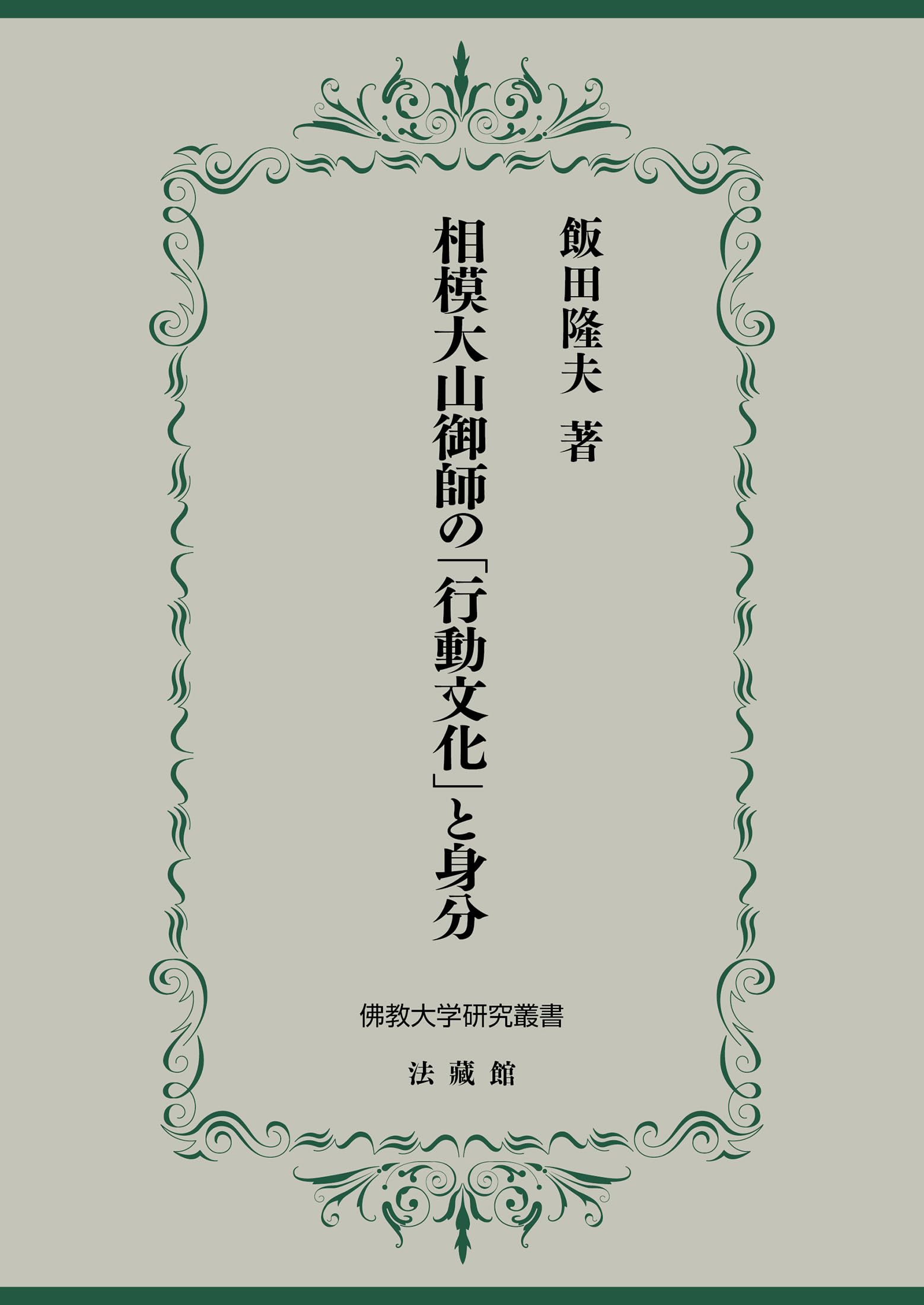 相模大山御師の「行動文化」と身分 相模大山御師の「行動文化」と身分 (佛教大学研究叢書 50