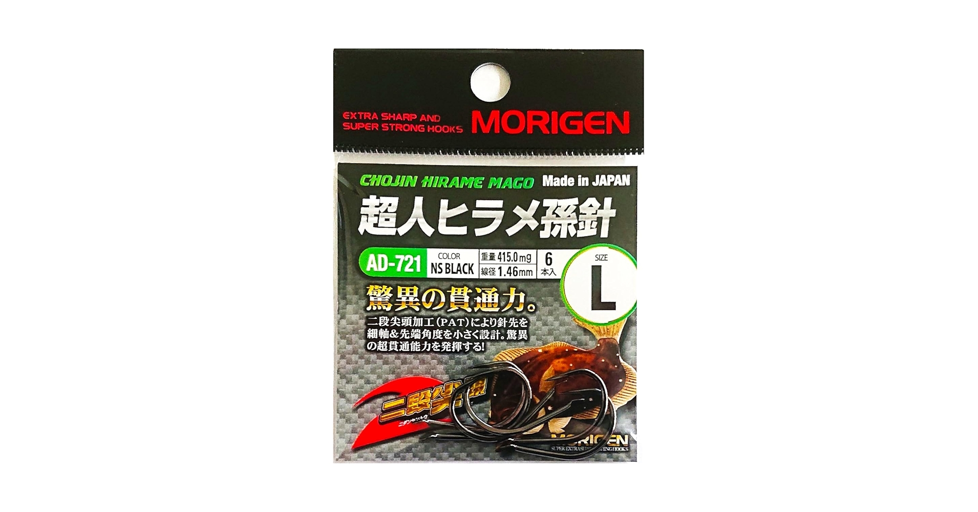 Amazon | もりげん(Morigen)AD-721 超人ヒラメ孫針 L(NSブラック