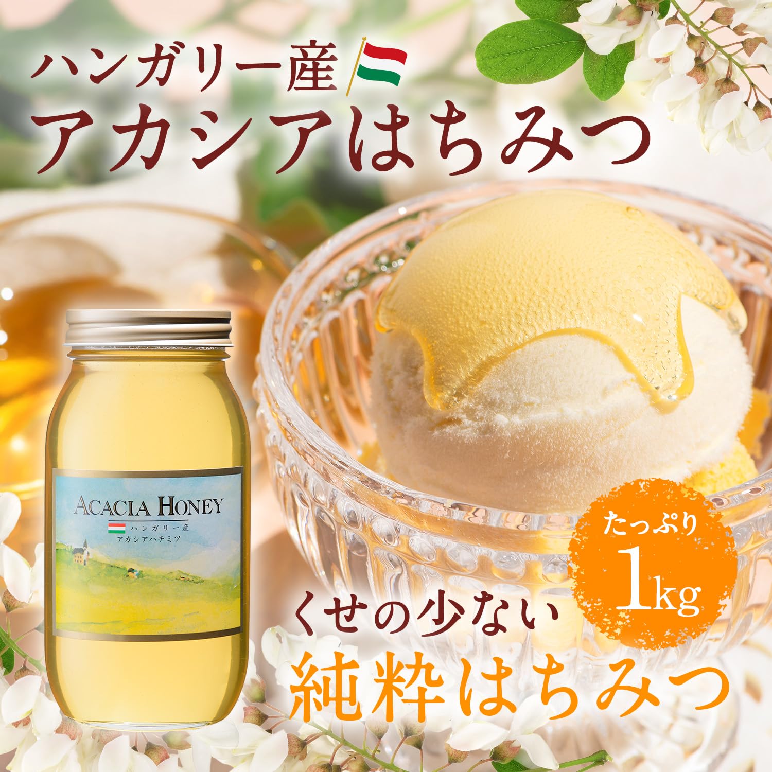 Amazon.co.jp: [熊手のはちみつ] ハンガリー産アカシア はちみつ (1kg