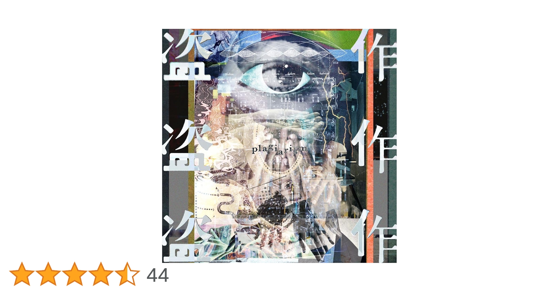 ヨルシカ / 『盗作』『創作』アナログ2枚セット ヨルシカ / 『盗作』『創作』アナログ2枚セット - メルカリ
