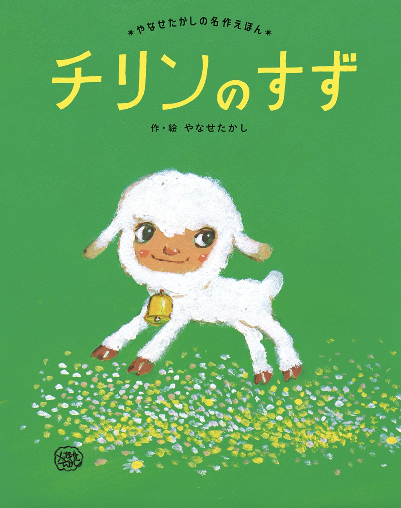 やなせ・たかしの世界 増補版 Amazon.co.jp: やなせ・たかしの世界 増補版 : 本