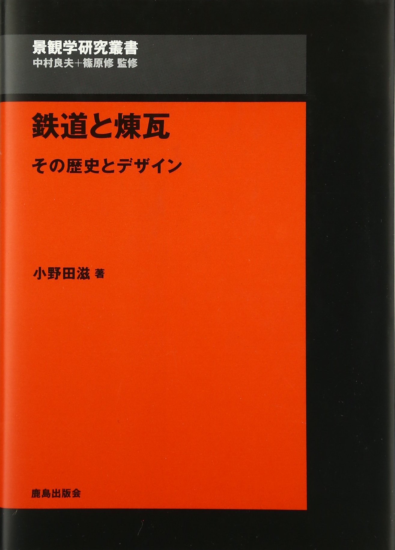 鉄道と煉瓦: その歴史とデザイン (景観学研究叢書) | 小野田 滋 |本