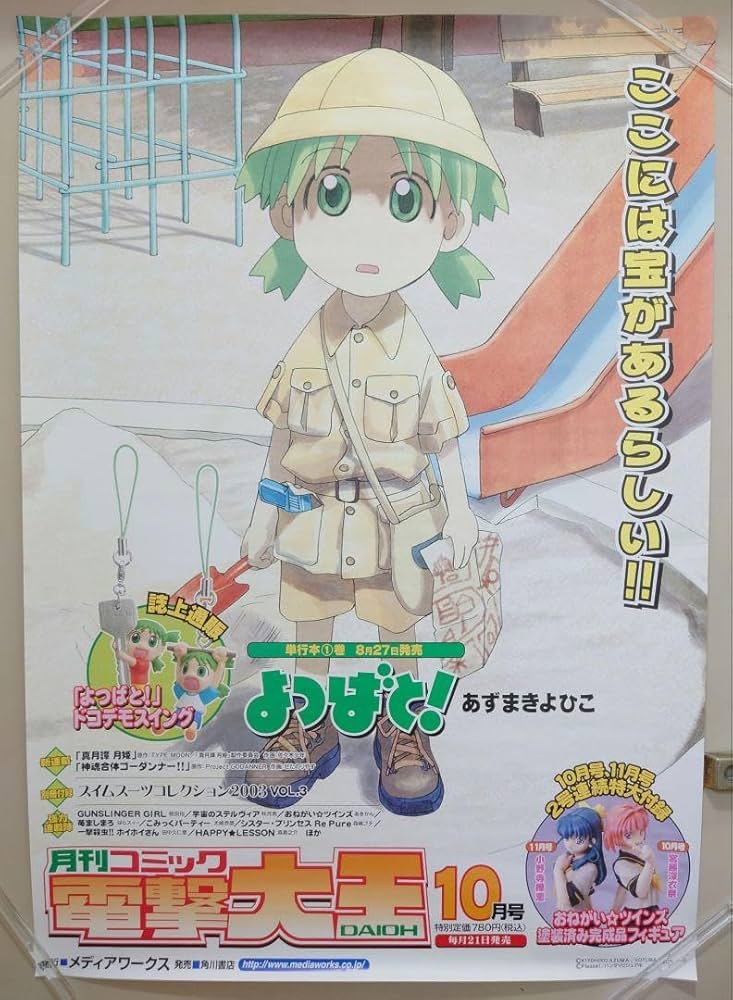 Amazon.co.jp: 電撃大王 2003年10月号 用 ポスター よつばと