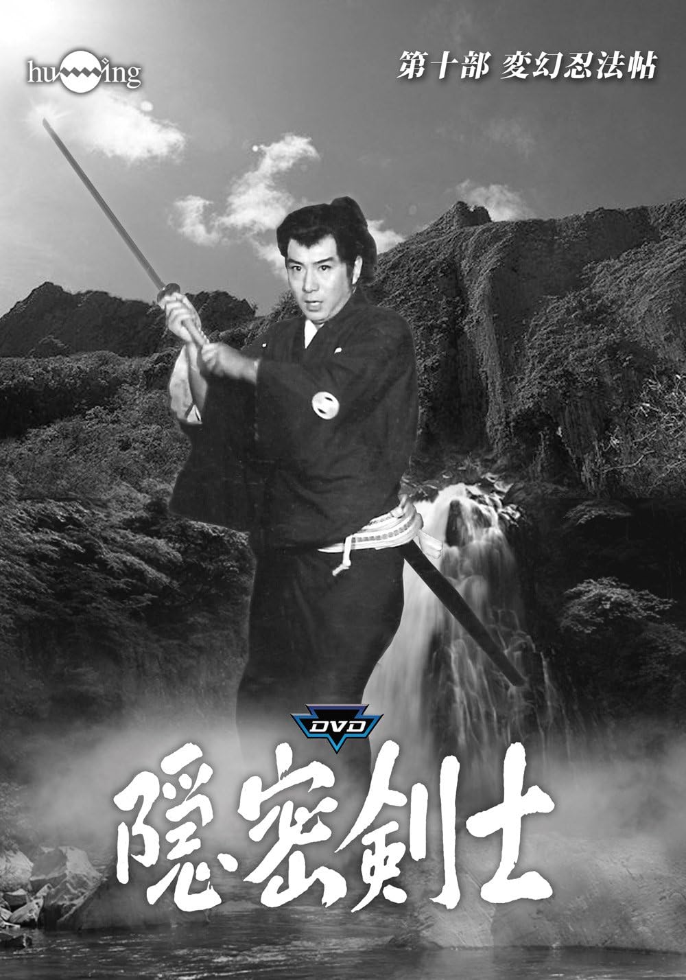 隠密剣士セット(1963年|1973年カラー版) [DVD](中古品)