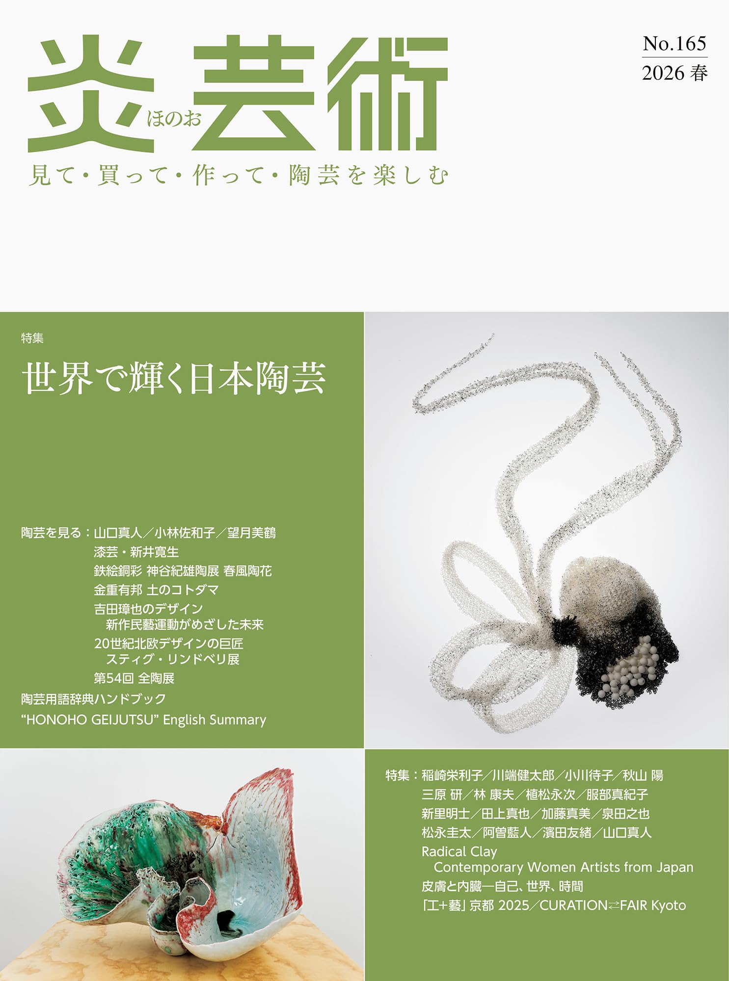 炎芸術No.165－見て・買って・作って・陶芸を楽しむ（2026春） 特集