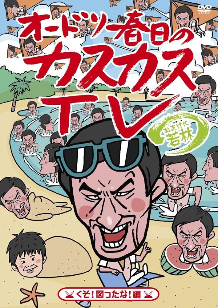 オードリー春日のカスカスTV DVD セット　特典付き Amazon.co.jp: オードリー春日のカスカスTV おまけに若林 公私