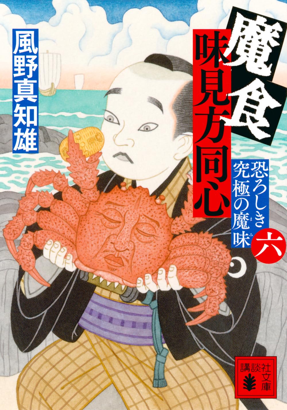 Amazon.co.jp: 魔食 味見方同心(六) 恐ろしき究極の魔味 (講談社文庫