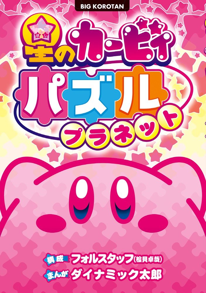 カービィ漫画セット47冊　＋謎解きプラネット 716OxFs-TiL.jpg