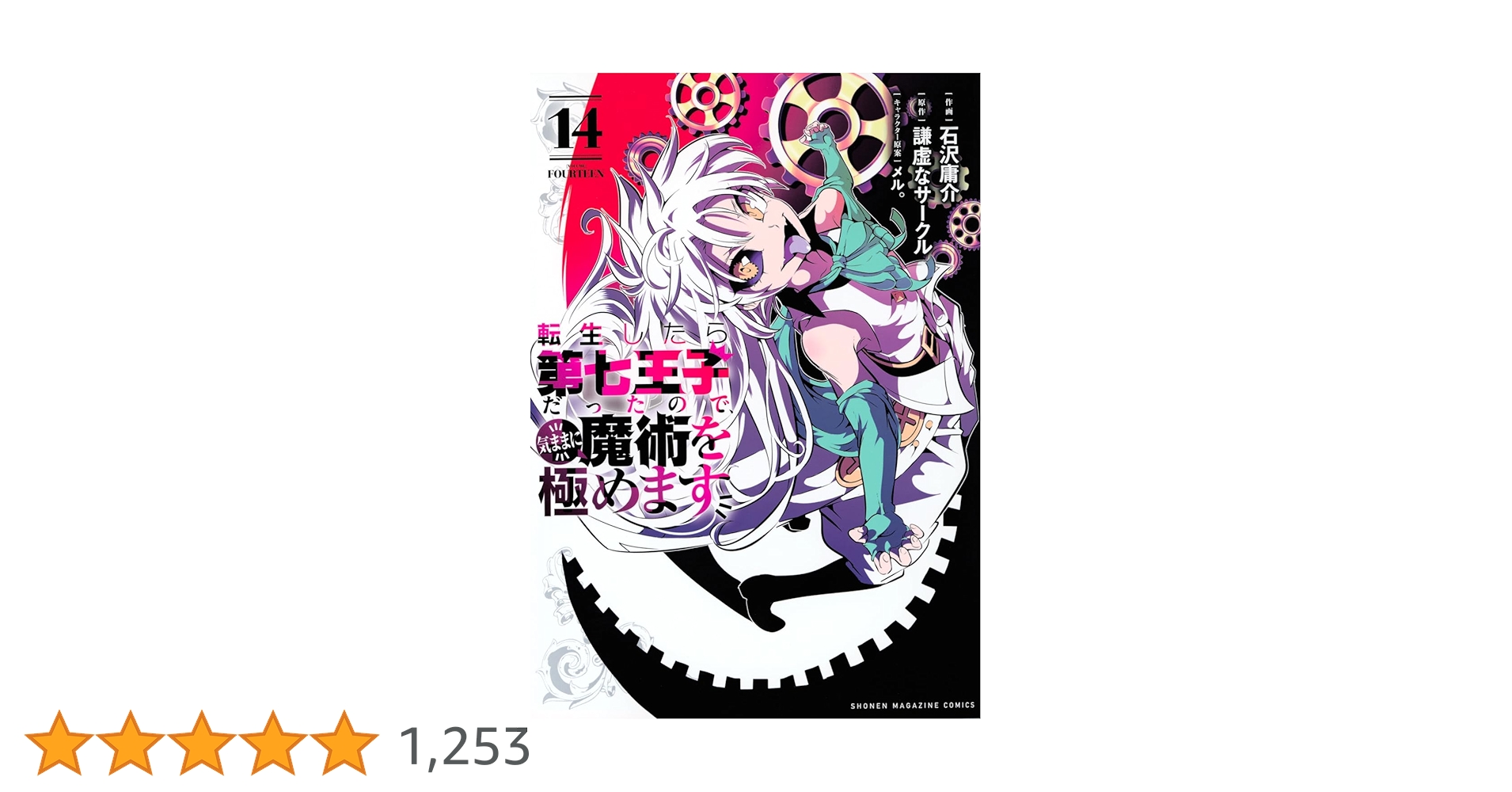 転生したら第七王子だったので、気ままに魔術を極めます 全巻 1〜20巻セット 716Oxa8jyCL._AC_UF350,