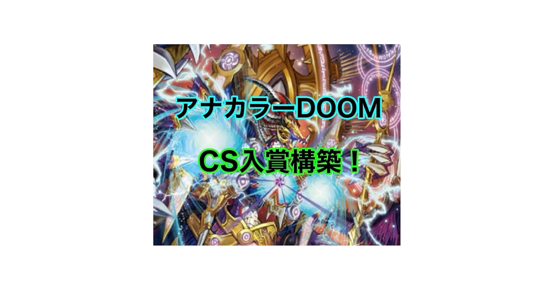 アナカラーDOOM デッキ　スリーブ付き アナカラーdoomデッキスリーブ付き