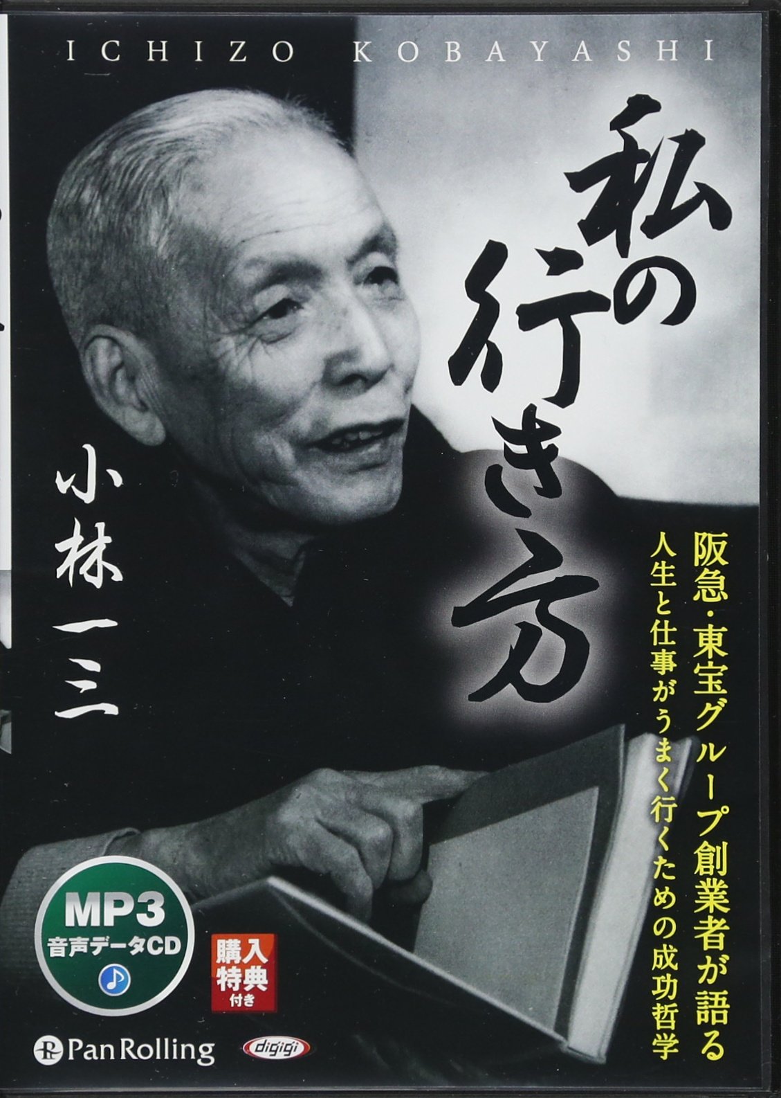Amazon.co.jp: 私の行き方 : 小林 一三: 本