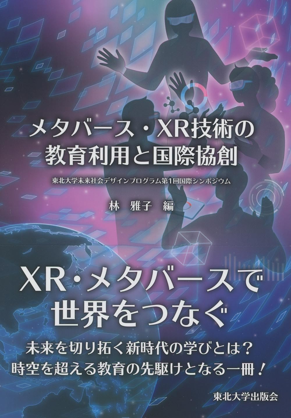 Amazon.co.jp: メタバース・XR技術の教育利用と国際協創: 東北大学未来