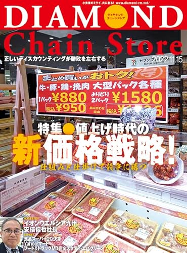 ダイヤモンド・チェーンストア 2022年11月15号 特集●値上げ時代の新価格戦略！