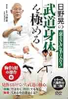 日野晃 秘伝 影伝 DVD 3巻セット 古武術 ブラジリアン柔術 Amazon.co.jp: 日野晃の「衰えない力」を手に入れる！【武道身体