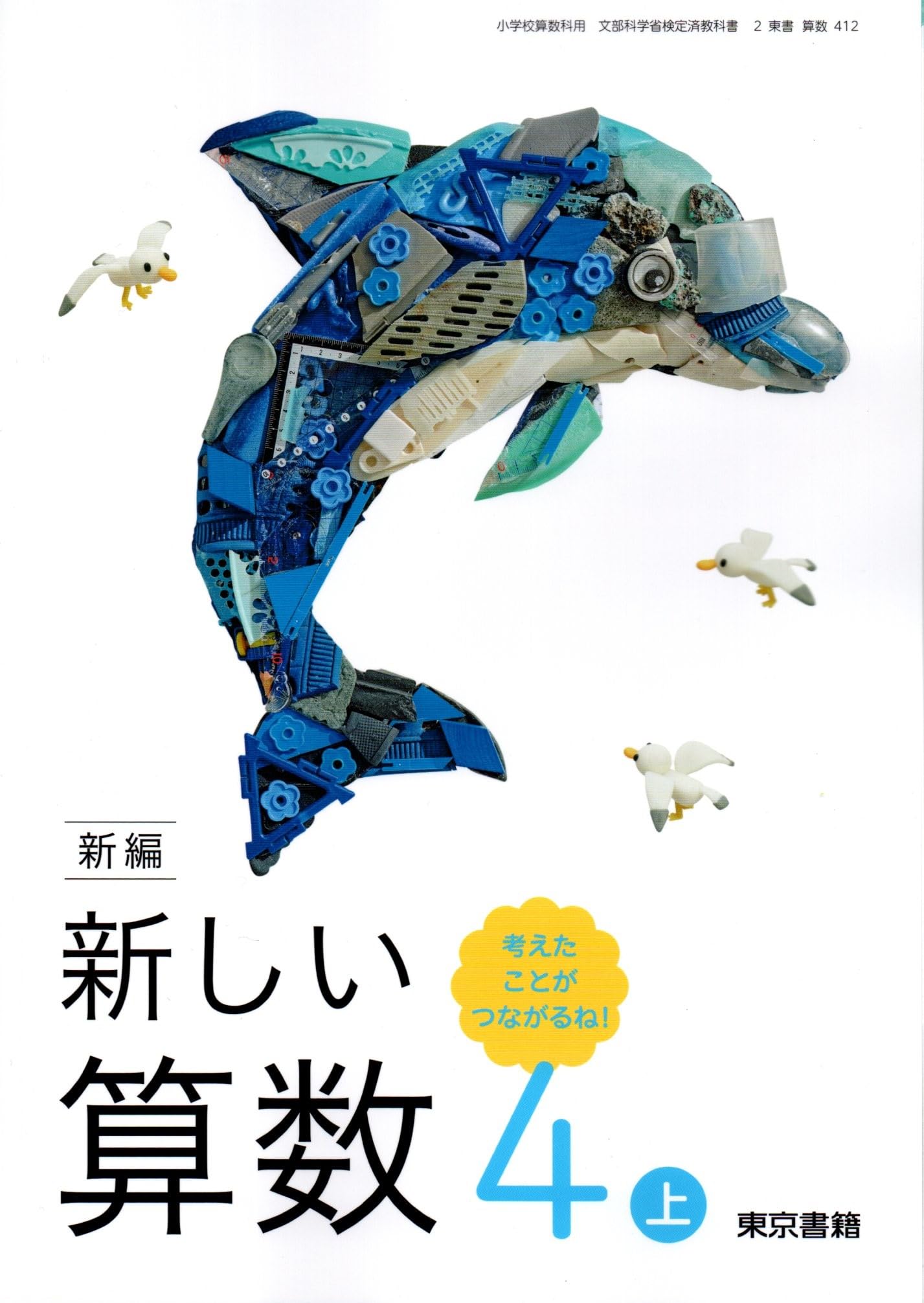 新編 新しい算数 4上 考えたことが つながるね! [算数 412