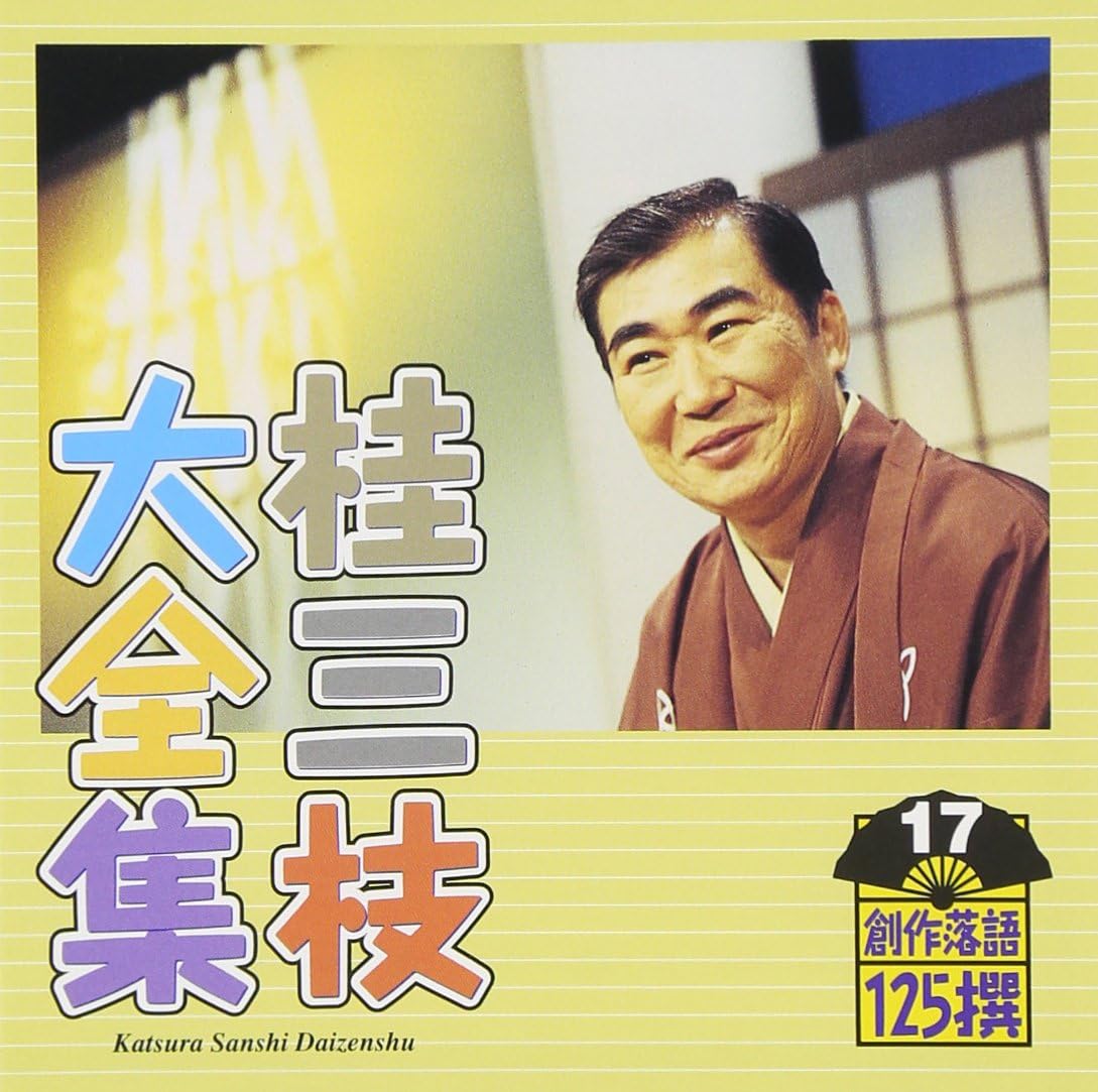 Amazon.co.jp: 桂三枝大全集~創作落語125撰~第17集「お祭り代官行列」「失業リストラン」: ミュージック