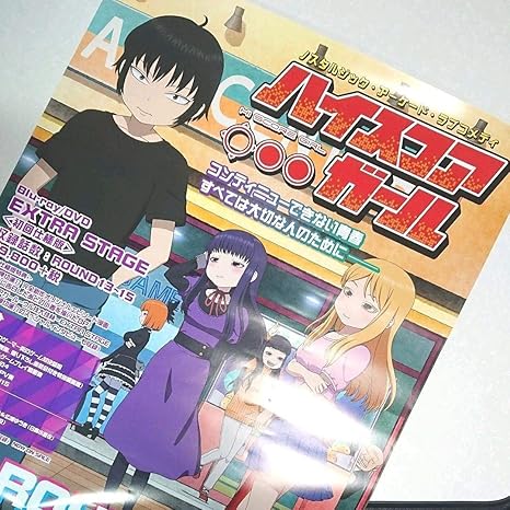 Amazon 非売品ハイスコアガール B2 番宣 ポスター グッズ 完結 イベント記念品 押切蓮介 全巻 矢口春雄 大野晶 日高小春 おもちゃ おもちゃ