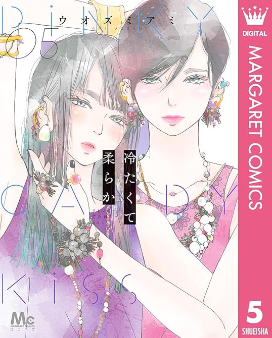 『冷たくて 柔らか 5』の表紙イラスト 電子書籍 漫画