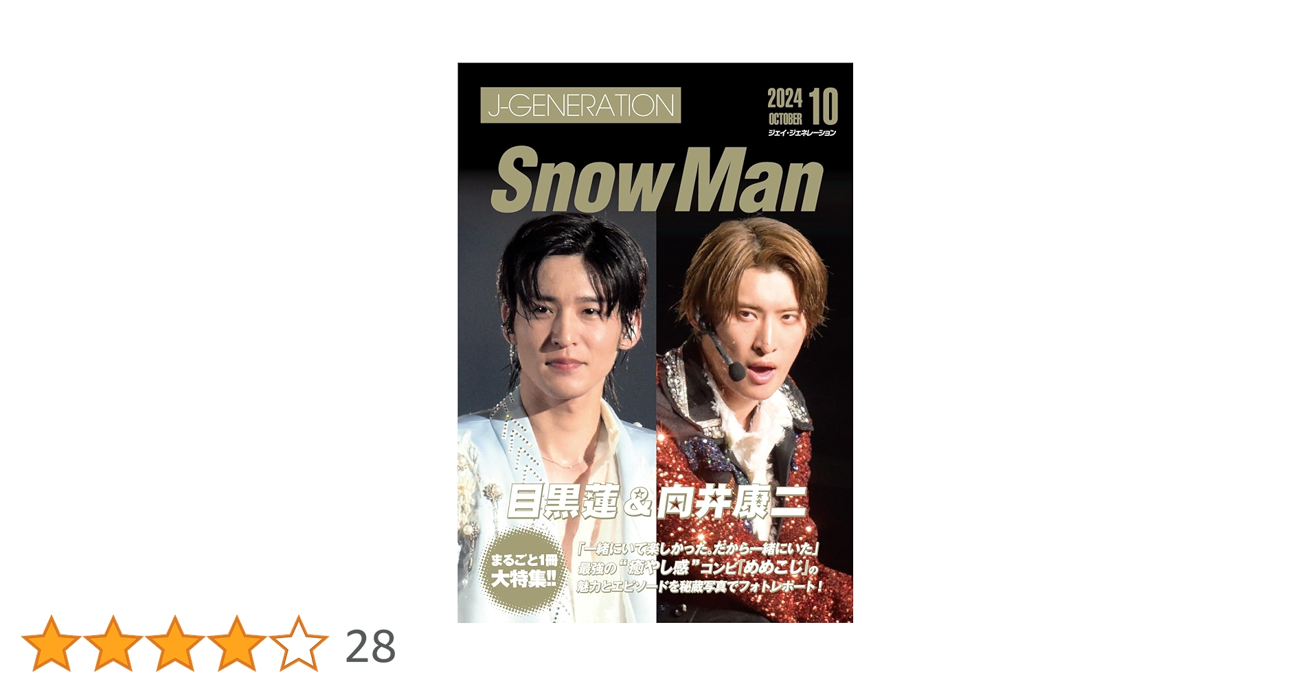 J-GENERATION 2024年10月号【まるごと1冊大特集!!】目黒蓮