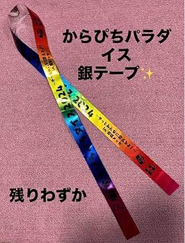 Amazon.co.jp: 残り1つ カラフルピーチ ライブ 銀テープ : おもちゃ Amazon.co.jp: 残り1つ カラフルピーチ ライブ 銀テープ : おもちゃ