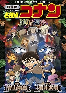 劇場版 名探偵コナン 純黒の悪夢〔新装〕 (少年サンデーコミックススペシャル)